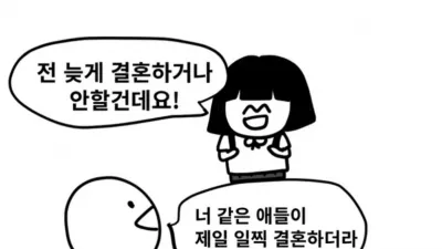 너 같은 애들이 제일 일찍 결혼하더라
