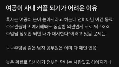 여자 공무원이 사내 커플 어려운 이유