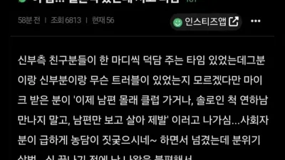 결혼식 왔는데 사실상 칼찌급 사고 터짐 ㄷㄷ