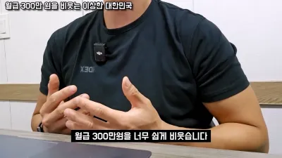 요즘 커뮤에서 월급 300 우습게 보는 사람들 특징