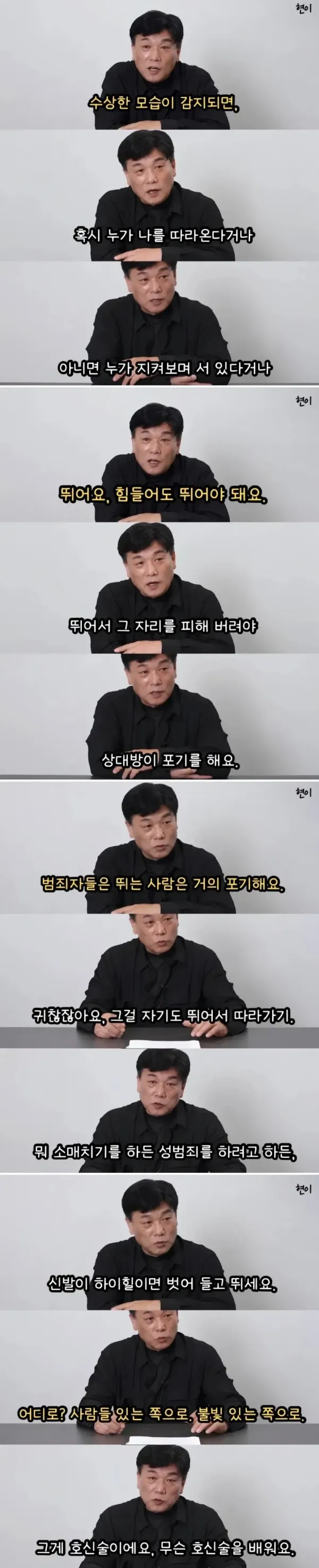 전직 강력반 형사가 말해주는 실전 호신술.webp
