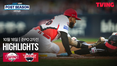 [LG vs KIA] 10/18 준플레이오프 2차전 I 2026 신한 SOL뱅크 KBO 포스트시즌 I 하이라이트 I TVING