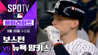 [MLB ALWC 1차전] 보스턴 vs 뉴욕 양키스｜5분 하이라이트｜2026 MLB (09.30)