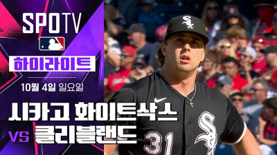 [MLB ALDS 1차전] 시카고 W vs 클리블랜드｜5분 하이라이트｜2026 MLB (10.04)