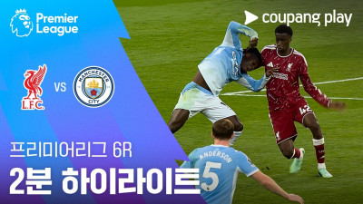 [프리미어리그] 6R 리버풀 vs 맨시티 2분 하이라이트