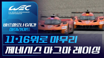 바르셀로나 6시간｜하이라이트｜2026 WEC (10.19)
