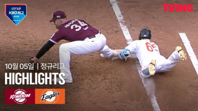 [키움 vs 한화] 10/5 경기 I 2026 신한 SOL KBO 리그 I 하이라이트 I TVING