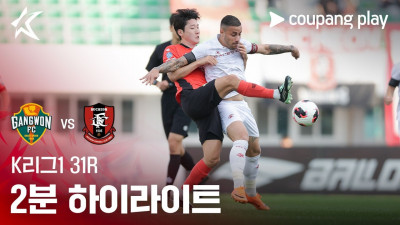 [K리그1] 31R 강원 vs 부천 2분 하이라이트