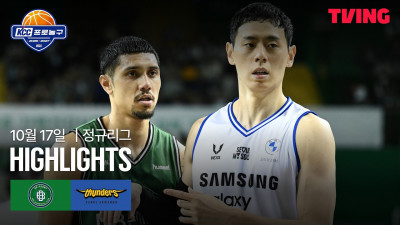 [DB vs 삼성] 10/17 경기 I 2026-27 KCC 프로농구 I 하이라이트 I TVING