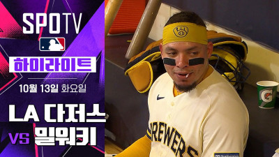 [MLB NLCS 2차전] LA 다저스 vs 밀워키｜5분 하이라이트｜2026 MLB (10.13)