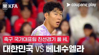 [축구국가대표팀 친선경기] 대한민국 vs 베네수엘라 풀 하이라이트