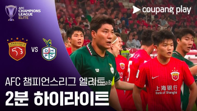 [ACLE] 상하이 하이강 vs 대전 2분 하이라이트