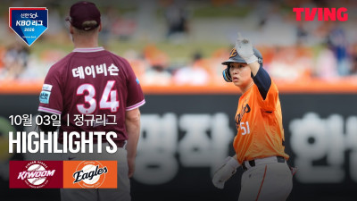 [키움 vs 한화] 10/3 경기 I 2026 신한 SOL KBO 리그 I 하이라이트 I TVING