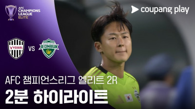 [ACLE] 고베 vs 전북 2분 하이라이트