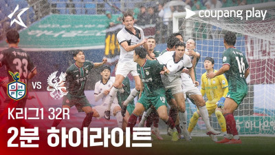 [K리그1] 32R 대전 vs 광주 2분 하이라이트