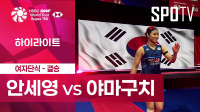[BWF] 덴마크 오픈｜여자 단식｜안세영 vs 야마구치ㅣ하이라이트 [결승]
