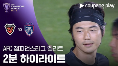 [ACLE] 포항 vs 조호르 2분 하이라이트
