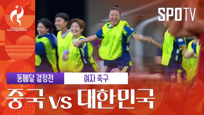 [여자 축구] 중국 vs 대한민국｜3분 하이라이트｜아이치-나고야 아시안게임