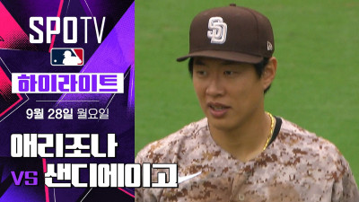 [MLB] 애리조나 vs 샌디에이고｜5분 하이라이트｜2026 MLB (09.28)