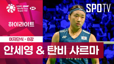 [BWF] 덴마크 오픈｜여자 단식｜안세영 vs 탄비 샤르마ㅣ하이라이트 [8강]