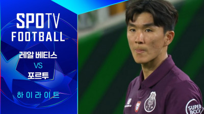 [26/27 UCL] 레알 베티스 vs 포르투 3분 하이라이트｜SPOTV FOOTBALL
