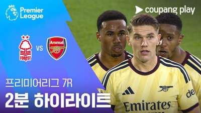 [프리미어리그] 7R 노팅엄 vs 아스날 2분 하이라이트