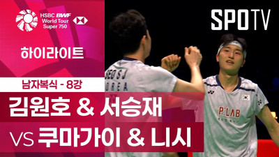 [BWF] 덴마크 오픈｜남자 복식｜김원호 & 서승재 vs 쿠마가이 & 니시ㅣ하이라이트 [8강]