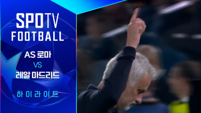 [26/27 UCL] AS 로마 vs 레알 마드리드 3분 하이라이트｜SPOTV FOOTBALL