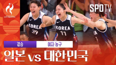 [여자 농구] 일본 vs 대한민국 하이라이트 | 아이치-나고야 아시안게임