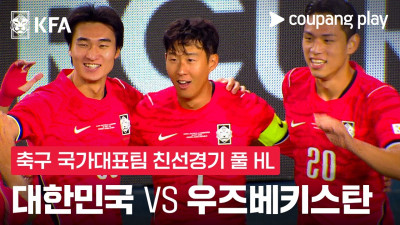 [축구국가대표팀 친선경기] 대한민국 vs 우즈베키스탄 풀 하이라이트