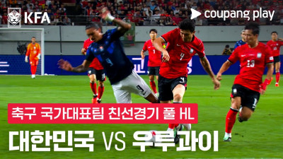 [축구국가대표팀 친선경기] 대한민국 vs 우루과이 풀 하이라이트