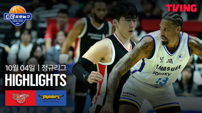[KT vs 삼성] 10/4 경기 I 2026-27 KCC 프로농구 I 하이라이트 I TVING