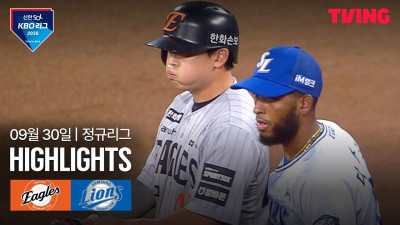 [한화 vs 삼성] 9/30 경기 I 2026 신한 SOL KBO 리그 I 하이라이트 I TVING