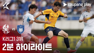 [K리그1] 31R 광주 vs 울산 2분 하이라이트