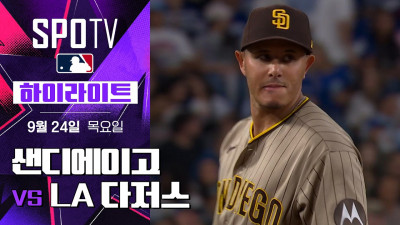 [MLB] 샌디에이고 vs LA 다저스｜5분 하이라이트｜2026 MLB (09.24)
