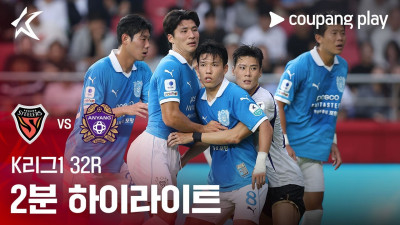 [K리그1] 32R 포항 vs 안양 2분 하이라이트