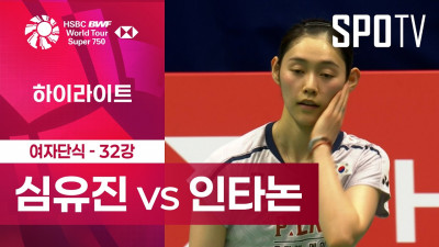 [BWF] 프랑스 오픈｜여자 단식｜심유진 vs 라차노크 인타논ㅣ하이라이트 [32강]