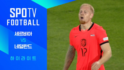 [26/27 네이션스리그] 세르비아 vs 네덜란드 3분 하이라이트｜SPOTV FOOTBALL