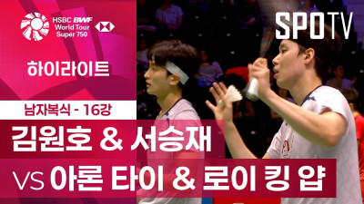 [BWF] 프랑스 오픈｜남자 복식｜김원호 & 서승재 vs 아론 타이 & 로이 킹 얍ㅣ하이라이트 [16강]