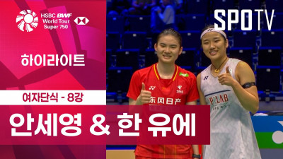 [BWF] 프랑스 오픈｜여자 단식｜안세영 vs 한 유에ㅣ하이라이트 [8강]