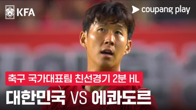 [축구국가대표팀 친선경기] 대한민국 vs 에콰도르 2분 하이라이트