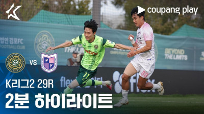 [K리그2] 29R 김포 vs 파주 2분 하이라이트