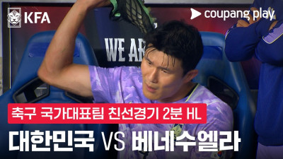 [축구국가대표팀 친선경기] 대한민국 vs 베네수엘라 2분 하이라이트