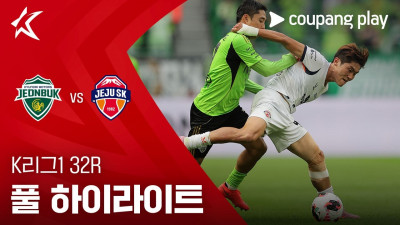 [K리그1] 32R 전북 vs 제주 풀 하이라이트