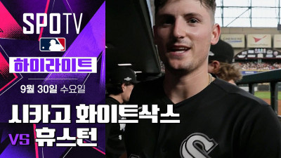 [MLB ALWC 1차전] 시카고 W vs 휴스턴｜5분 하이라이트｜2026 MLB (09.30)