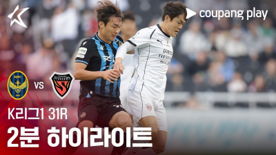 [K리그1] 31R 인천 vs 포항 2분 하이라이트