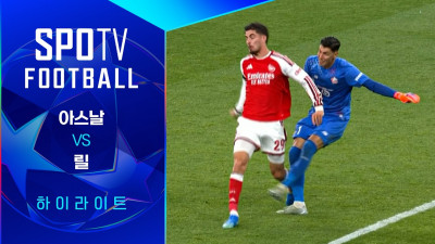 [26/27 UCL] 아스날 vs 릴 3분 하이라이트｜SPOTV FOOTBALL