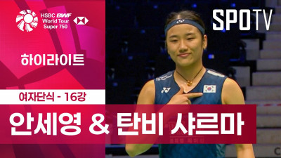 [BWF] 프랑스 오픈｜여자 단식｜안세영 vs 탄비 샤르마ㅣ하이라이트 [16강]