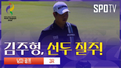 [아시안게임] 3R 김주형 하이라이트 | 아이치-나고야 아시안게임