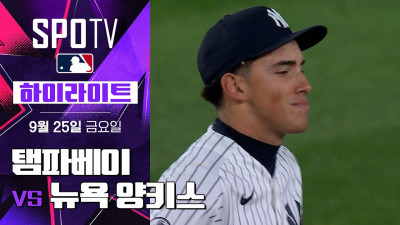 [MLB] 탬파베이 vs 뉴욕 양키스｜5분 하이라이트｜2026 MLB (09.25)